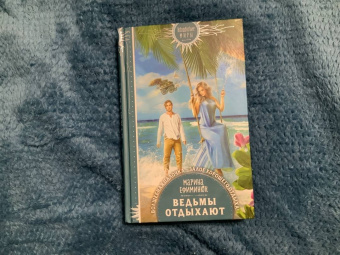 Марина Ефиминюк: Ведьмы отдыхают