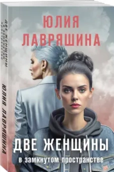 Юлия Лавряшина: Две женщины в замкнутом пространстве