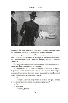 Морис Леблан: Преступления Арсена Люпена