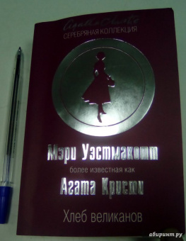 Агата Кристи: Хлеб великанов