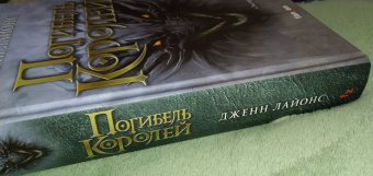 Дженн Лайонс: Погибель королей