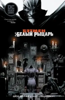 Шон Мерфи: Бэтмен. Белый Рыцарь