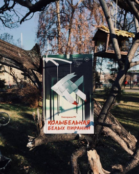 Екатерина Ру: Колыбельная белых пираний