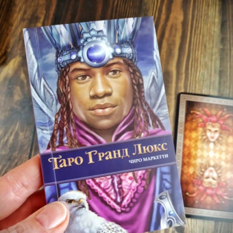 Таро Гранд Люкс