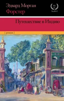 Эдвард Форстер: Путешествие в Индию