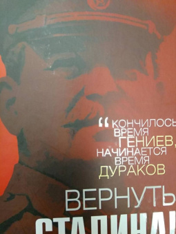 Лев Балаян: Вернуть Сталина!