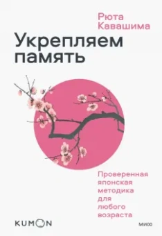 Рюта Кавашима: Kumon. Укрепляем память. Проверенная японская методика для любого возраста
