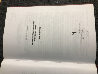 Жан Бодрийяр: К критике политической экономии знака
