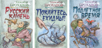 Александр Проханов: Удар милосердия. Трилогия