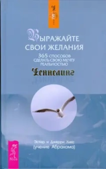 Хикс, Хикс: Выражайте свои желания. 365 способов сделать свою мечту реальностью