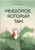 Анастасия Коваленкова: Мышонок, который Там