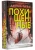 Джесс Лури: Похищенные