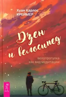 Хуан Креймер: Дзен и велосипед. Велопрогулка как вид медитации