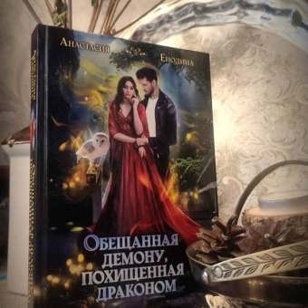 Анастасия Енодина: Обещанная демону, похищенная драконом