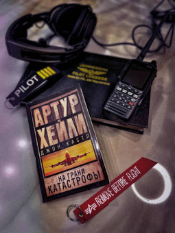 Артур Хейли: На грани катастрофы