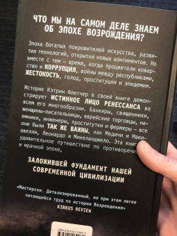 Кэтрин Флетчер: Красота и ужас. Правдивая история итальянского Возрождения