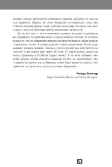 Ричард Темплар: Правила, которые стоит нарушать