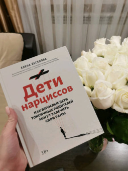 Елена Веселова: Дети нарциссов. Как взрослые дети токсичных родителей могут залечить свои раны