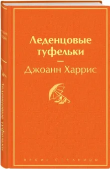 Джоанн Харрис: Леденцовые туфельки