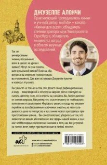Джузеппе Алончи: Дело в химии. Как все устроено?