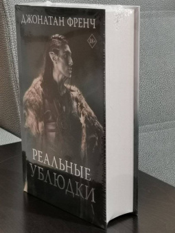 Джонатан Френч: Реальные ублюдки