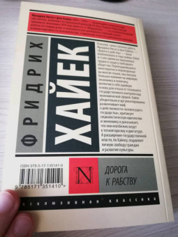 Хайек Фридрих Август фон: Дорога к рабству