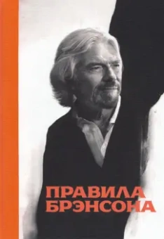 Ричард Брэнсон: Правила Брэнсона