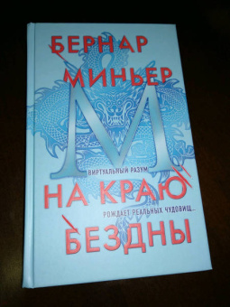 Бернар Миньер: На краю бездны
