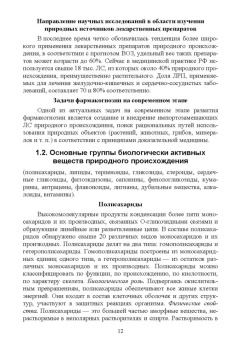 Андрей Коновалов: Фармакогнозия. Курс лекций. Учебное пособие для СПО