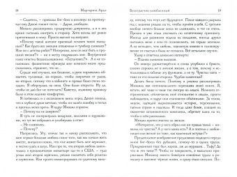 Маргарита Ардо: Бессердечно влюбленный