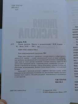 Николай Азаров: Линия раскола. Факты и размышления