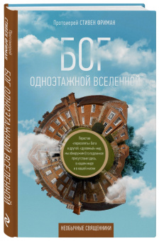 Стивен Протоиерей: Бог одноэтажной вселенной