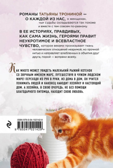 Татьяна Тронина: Огненный Марс