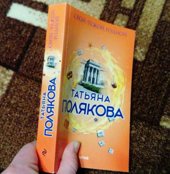 Татьяна Полякова: Свой, чужой, родной