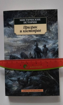 Ле, Джеймс, Бангз: Мистические истории. Призрак и костоправ