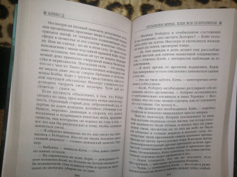 Д. Алекс: Останови меня, или Все повторится