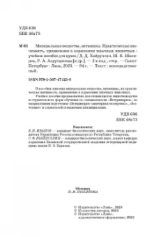 Хайруллин, Шакиров, Асрутдинова: Минеральные вещества, витамины. Практическая значимость, применение в кормлении жвачных животных