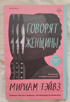 Мириам Тэйвз: Говорят женщины