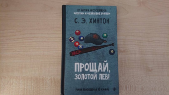 Сьюзан Хинтон: Прощай, Золотой лев!