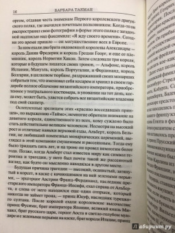Барбара Такман: Августовские пушки