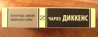Чарльз Диккенс: Посмертные записки Пиквикского клуба