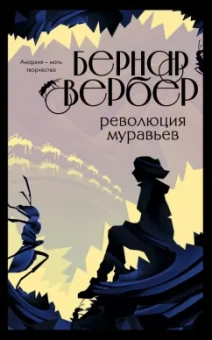 Бернар Вербер: Революция муравьев