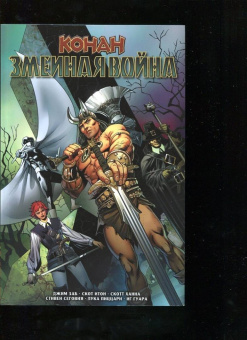 Джим Заб: Конан. Змеиная война
