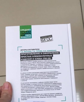 Клименко, Якутина, Турова: Приготовление и оформление простых хлебобулочных изделий. Учебное пособие