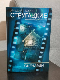 Стругацкий, Стругацкий: Собрание сочинений. Сценарии. Том 12
