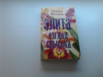 Ирина Волчок: Элита. Взгляд свысока