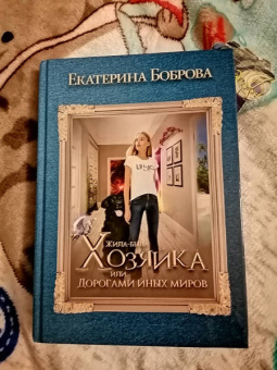 Екатерина Боброва: Жила была хозяйка, или Дорогами иных миров
