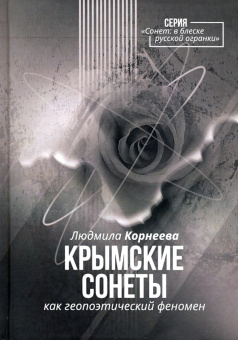 Людмила Корнеева: Крымские сонеты как гэопоэтический феномен