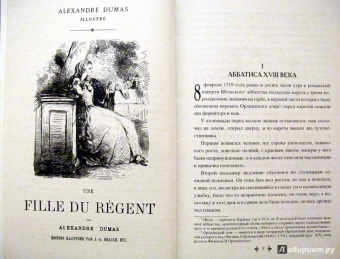 Александр Дюма: Дочь регента