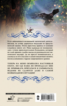 Елена Малиновская: Ведьминские истории. Ни слова о ведьмах!